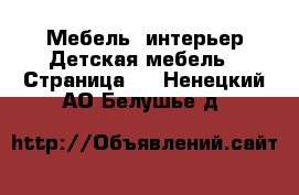 Мебель, интерьер Детская мебель - Страница 3 . Ненецкий АО,Белушье д.